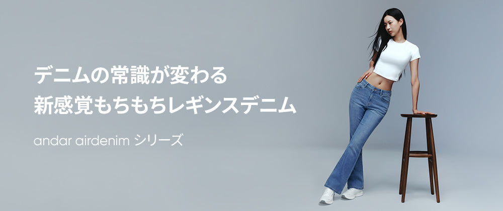 andar アンダール airdenim セミ ブーツカットジーンズ デニム airdenim セミ ブーツカットジーンズ | andar JAPAN