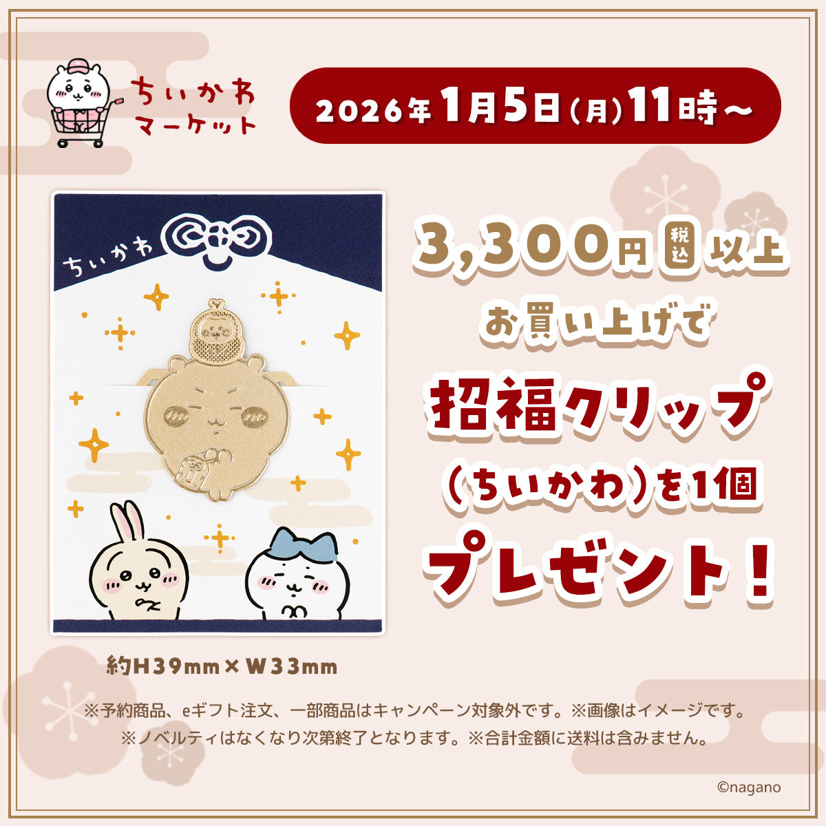 招福クリップ（ちいかわ）プレゼントキャンペーン | ちいかわ