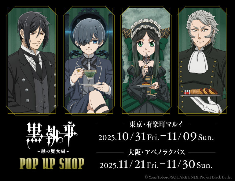 黒執事 -緑の魔女編- POP UP SHOP | アニメ コラボ グッズ cocollabo