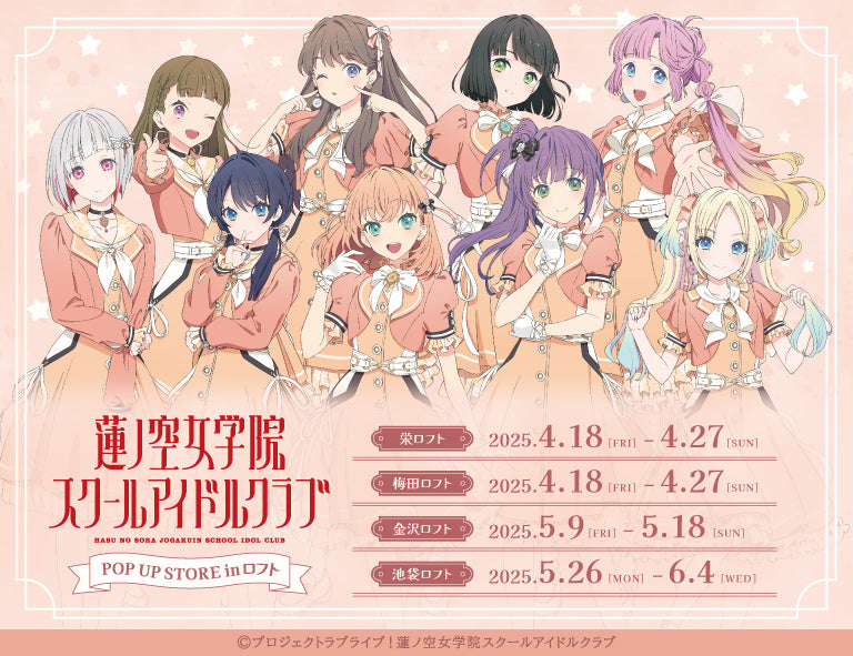 ラブライブ！蓮ノ空女学院スクールアイドルクラブ