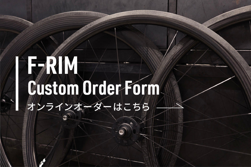 BROTURESオリジナルカーボンリム「F-RIM」が期間限定で待望の受注会