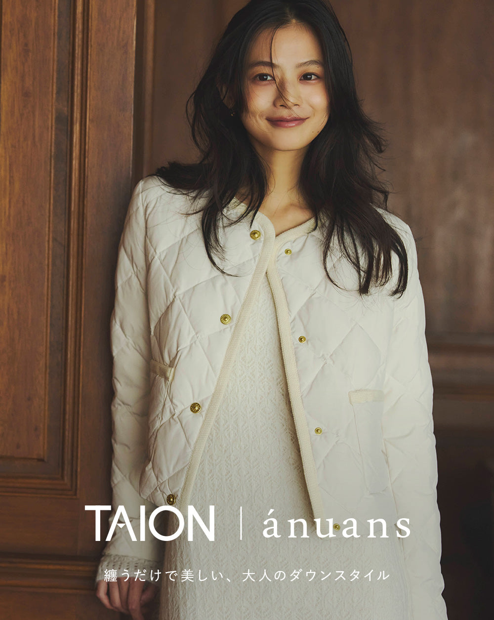 TAION | ánuans 纏うだけで美しい、大人のダウンスタイル