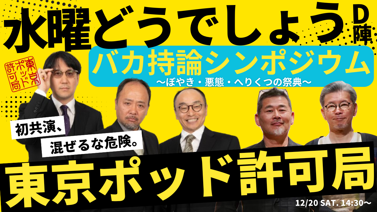 速報！】水曜どうでしょうD陣×東京ポッド許可局が初イベント！「バカ