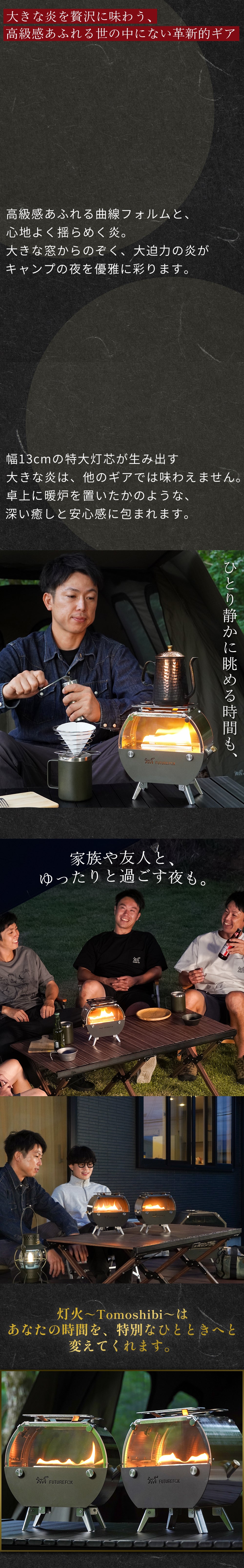 灯火～Tomoshibi～｜FUTURE FOX – FUTURE FOX-OUTDOOR