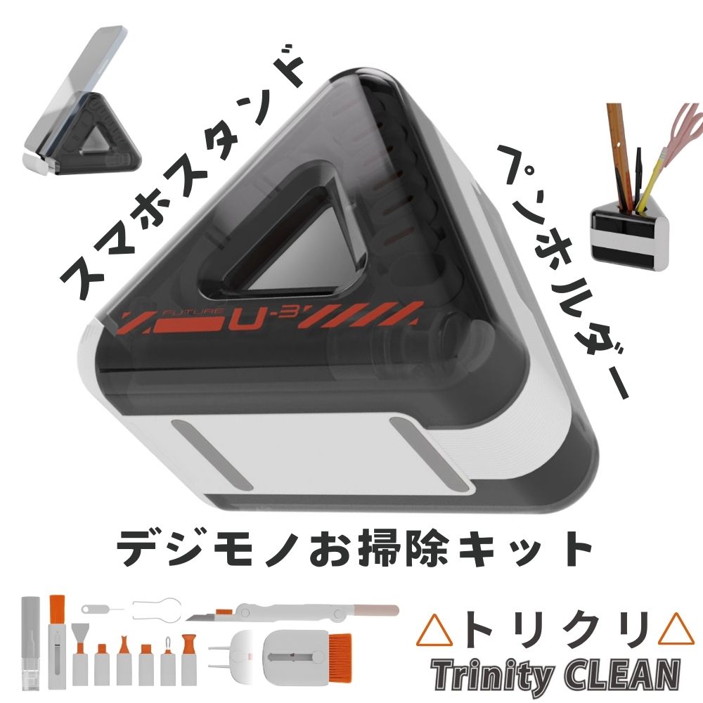 エアリア Trinity CLEAN（トリクリ） 13ツール一体型 デジタル