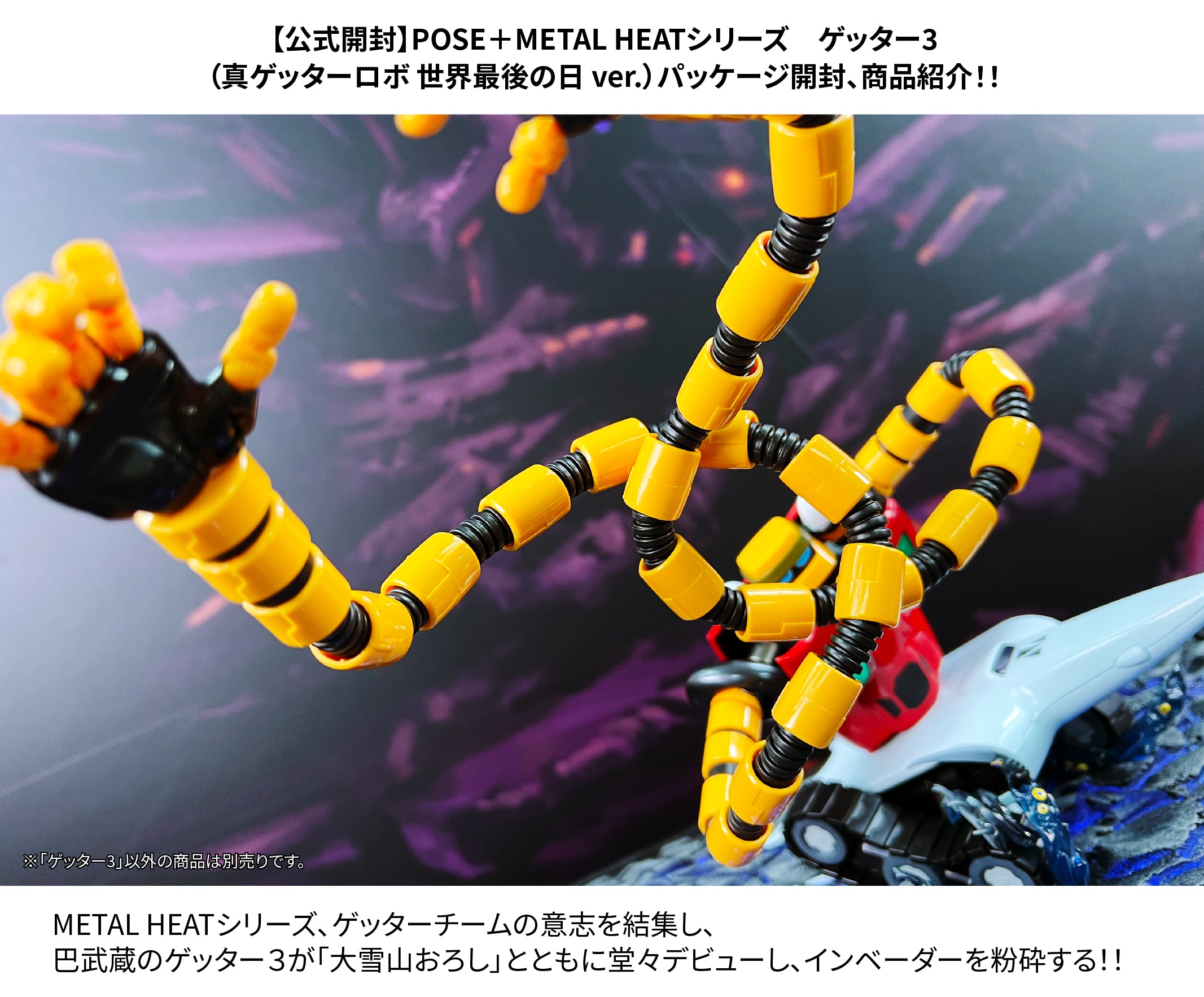 公式レビュー】POSE+ METAL HEATシリーズ ゲッター3 (真ゲッターロボ
