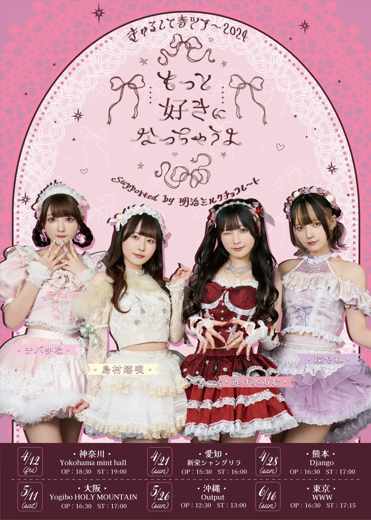 きゅるりんってしてみて「きゅるして春ツアー2024〜もっと好きになっ
