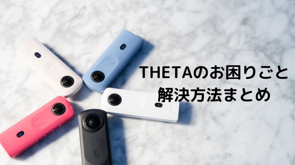 RICOH THETAのよくあるお困りごとと解決方法をご紹介！ l RICOH360 Blog