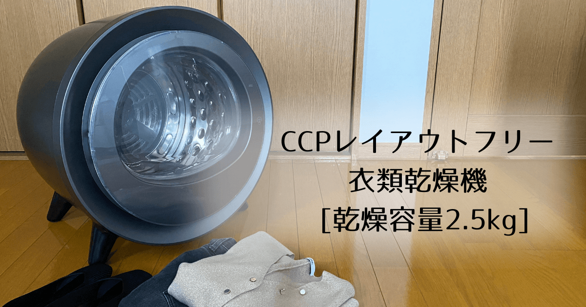 CCP レイアウトフリー衣類乾燥機 ZJ-CD43をレビュー！｜次世代乾燥