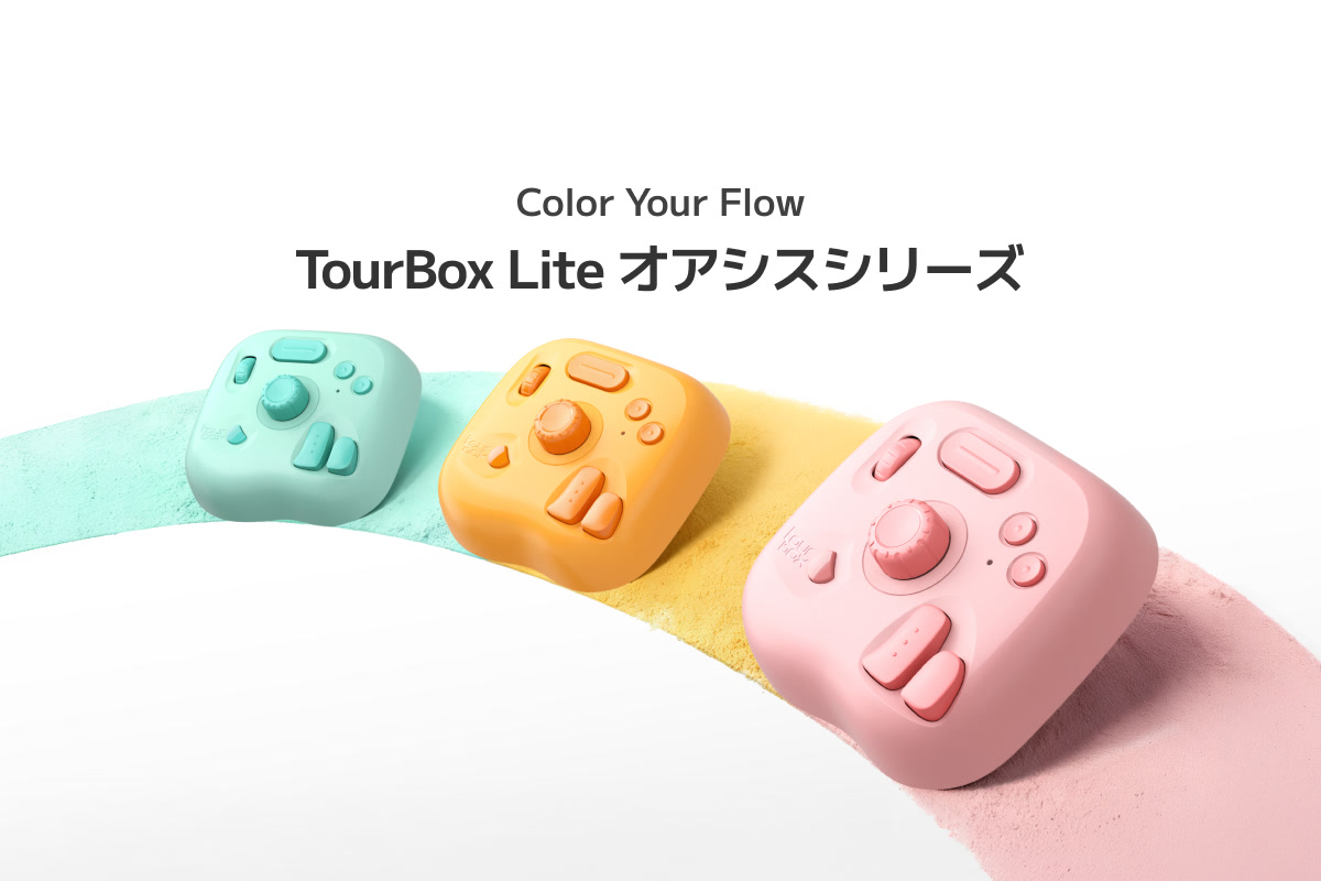 TourBox Liteーーシリーズ最安・最軽量。新カラーオアシスシリーズ発売