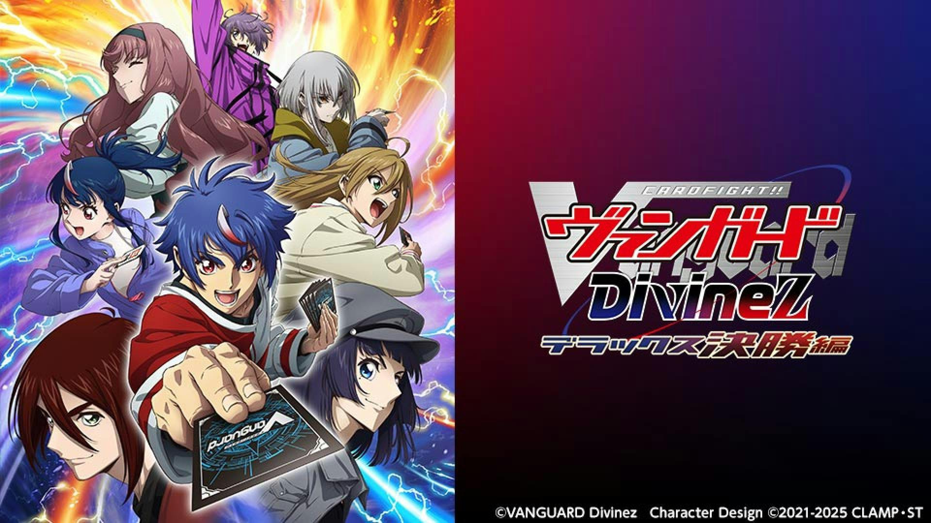 カードファイト！！ ヴァンガード Divinez デラックス決勝編＃1 | TVO