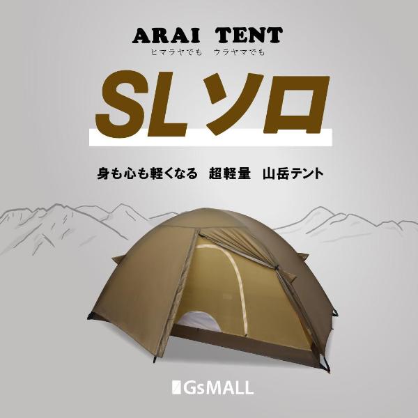 昨年入荷すると即完売した人気の【SLドームテント】|アライテント