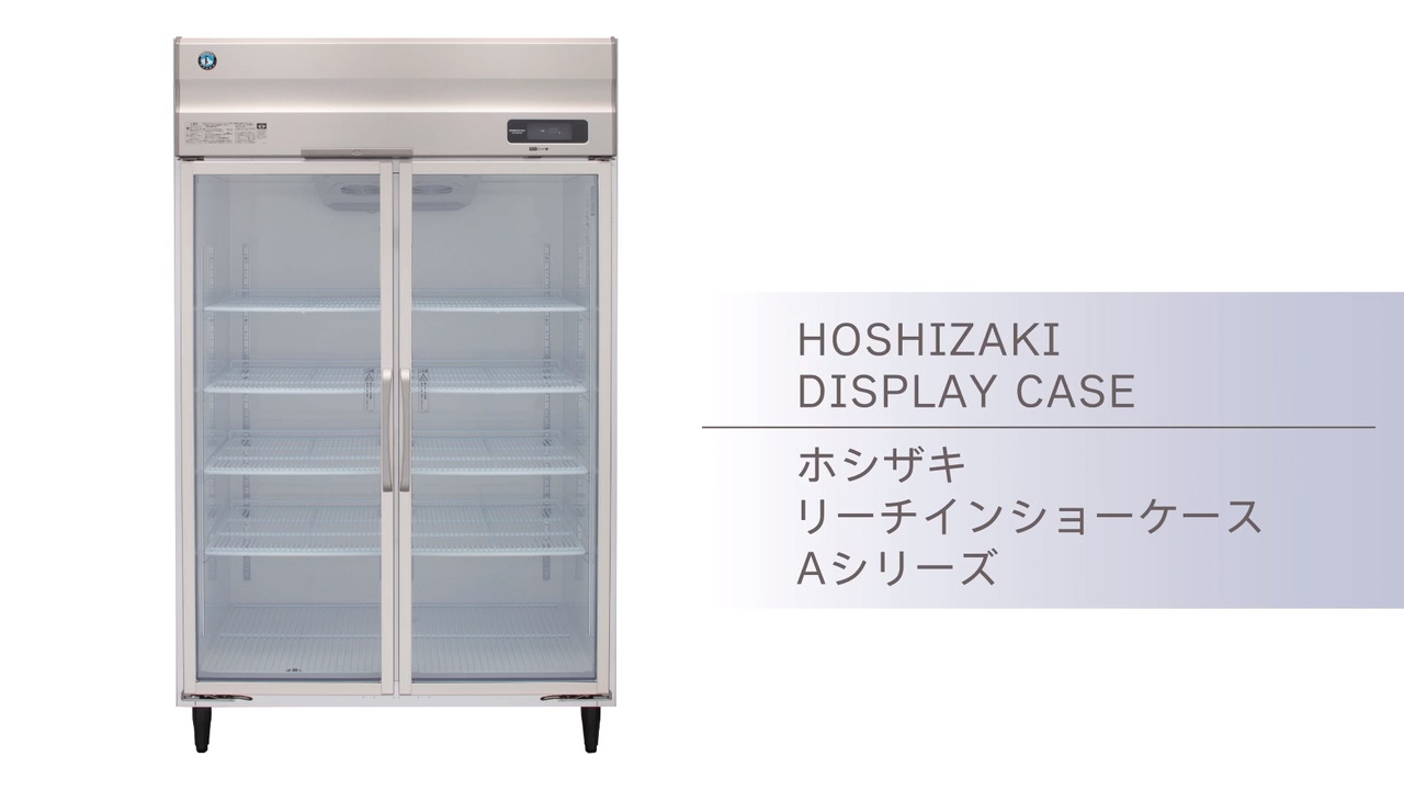 業務用 冷蔵・冷凍ショーケース リーチインショーケース ｜業務用の