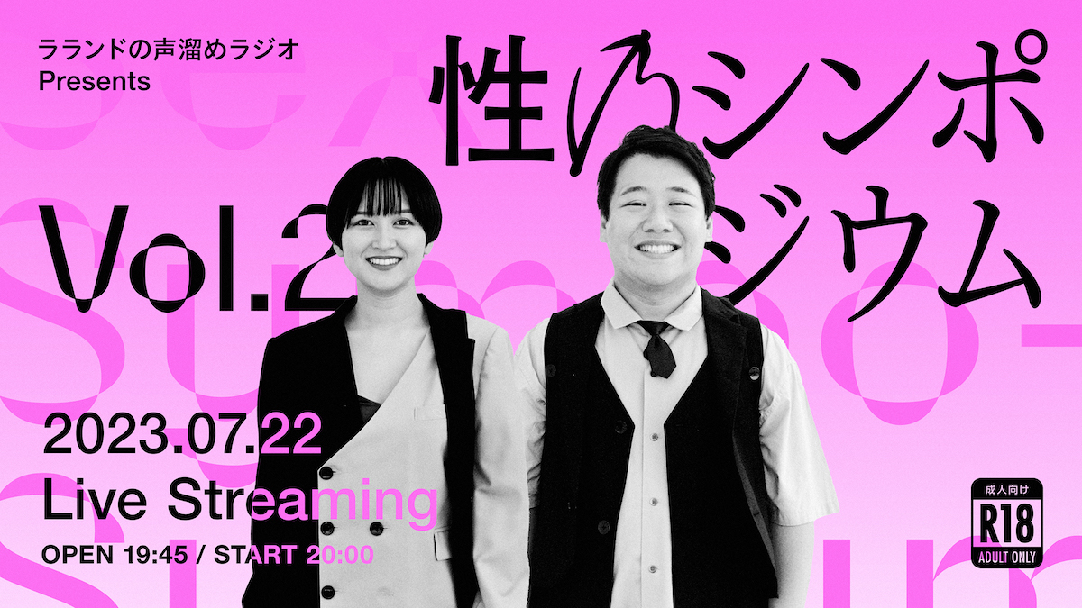 GERA『ラランドの声溜めラジオ』 18禁配信ライブ第二弾 7月22日開催