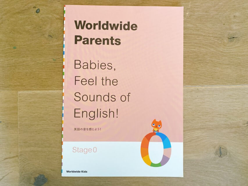 ワールドワイドキッズはステージ0から必要？0歳4ヵ月から2年使ってみて