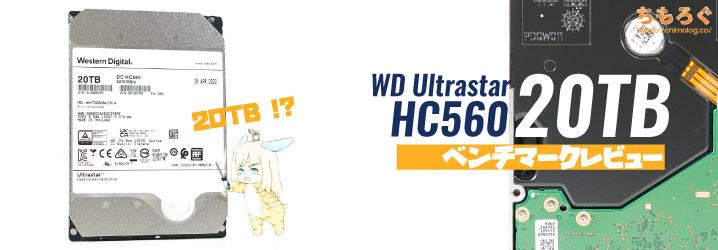 WD Ultrastar HC560 20TBレビュー：HGST製ヘリウム充填サーバー向けHDD