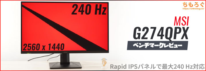 MSI G274QPXレビュー：マトモな性能、機能性、価格の三拍子そろった240