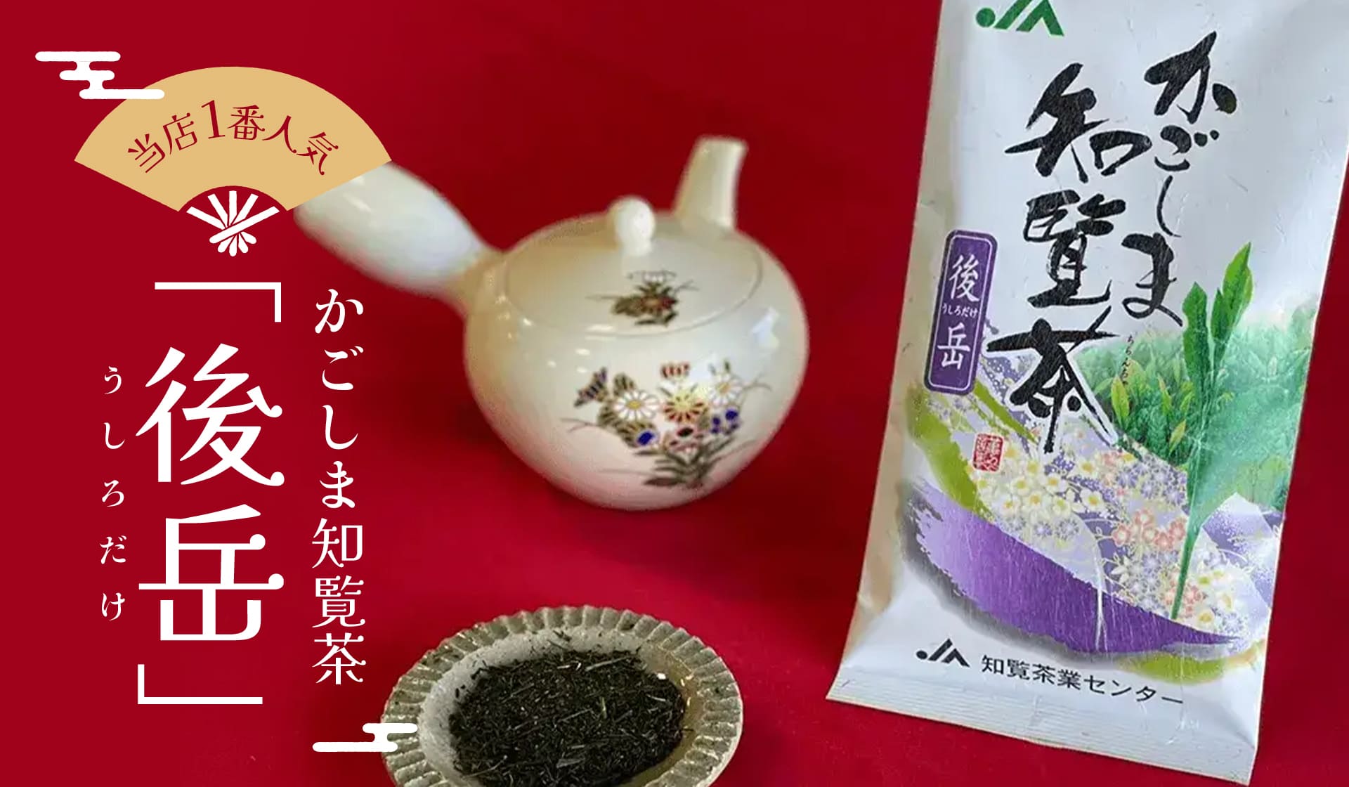 知覧茶・鹿児島茶の通販 | 【公式】JA南さつま 知覧茶業センター