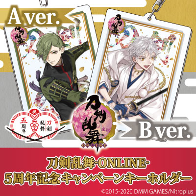 刀剣乱舞-ONLINE- 5周年記念キャンペーンキーホルダー｜中外鉱業株式