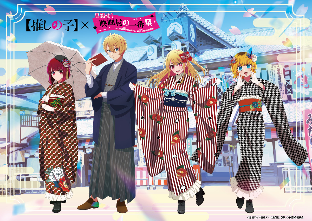 推しの子】×東映太秦映画村 通販情報｜中外鉱業株式会社 | Chugaionline