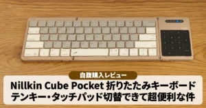 Nillkin折りたたみキーボード｜テンキー切替タッチパッドが超便利