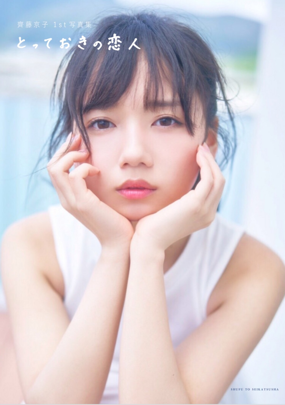 齊藤京子、写真集タイトル＆カバー4種類公開 表紙には直筆文字が採用