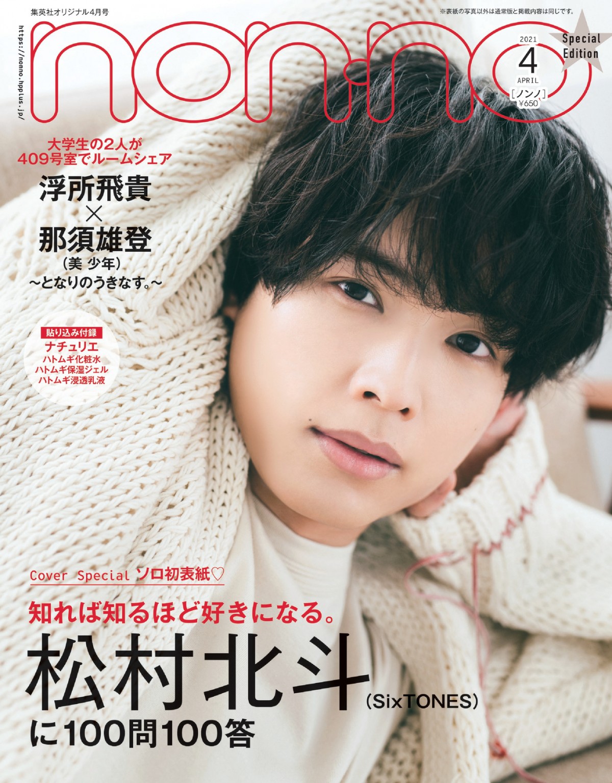 SixTONES松村北斗、『non-no』ソロ初表紙に登場 “100問100答”で