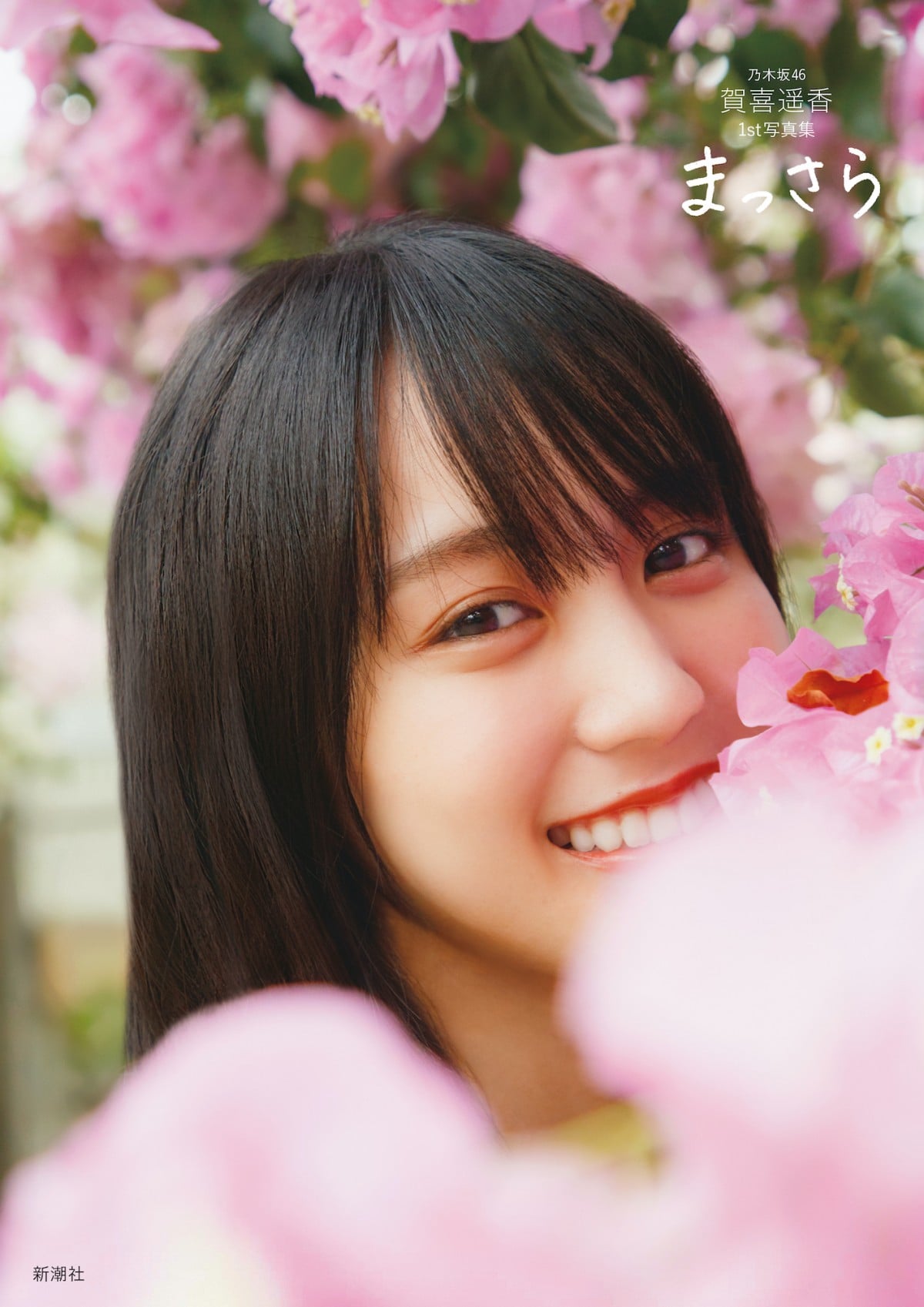 乃木坂46賀喜遥香、ソロ写真集が初版16万部でスタート 創業126年の