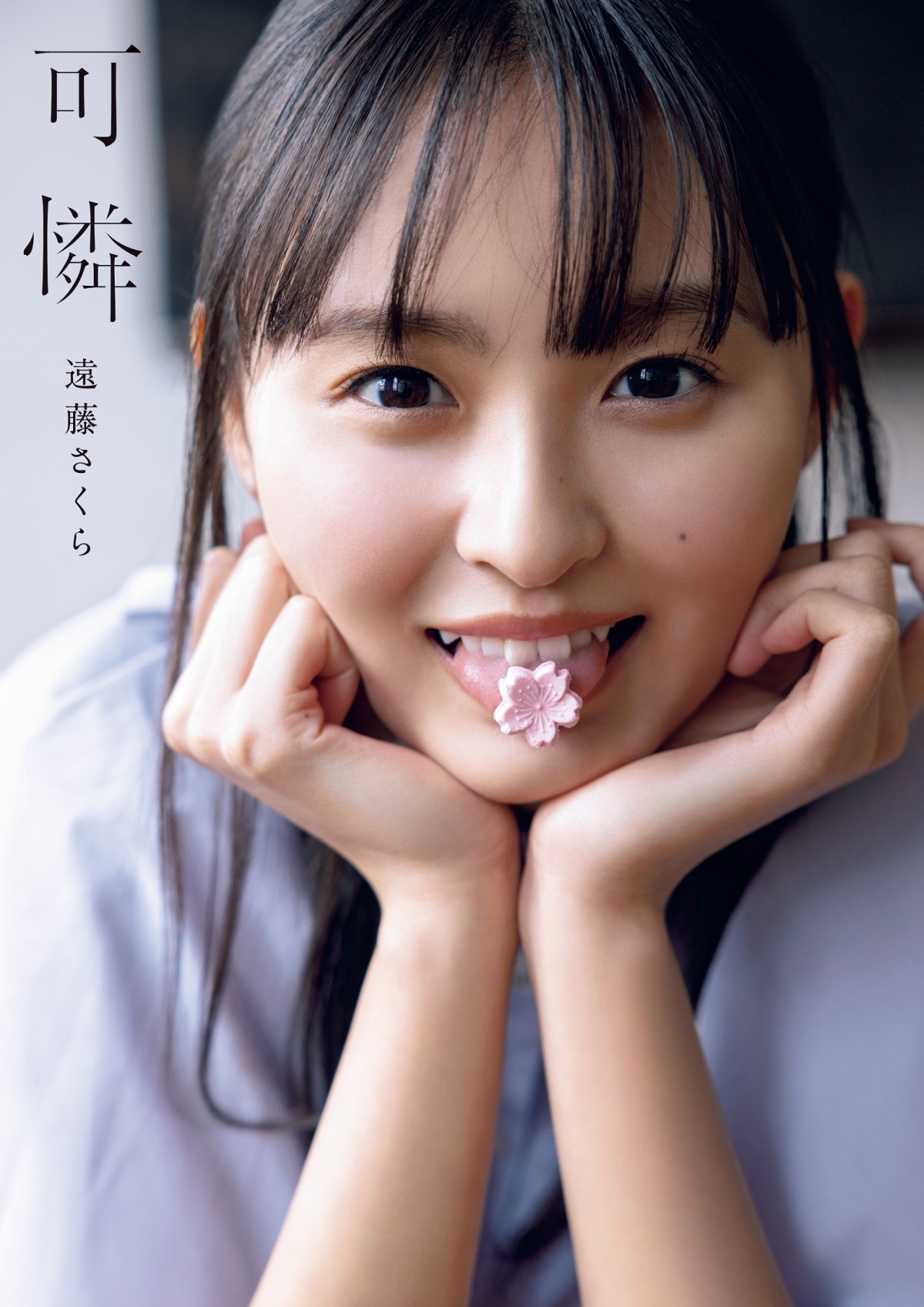 画像・写真 | 乃木坂46遠藤さくら、でこ出しお風呂ショット解禁 封入