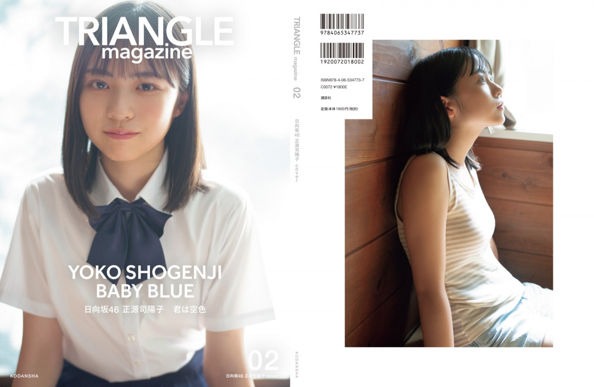 日向坂46・正源司陽子、タンクトップ姿で”青春感” 『TRIANGLE magazine