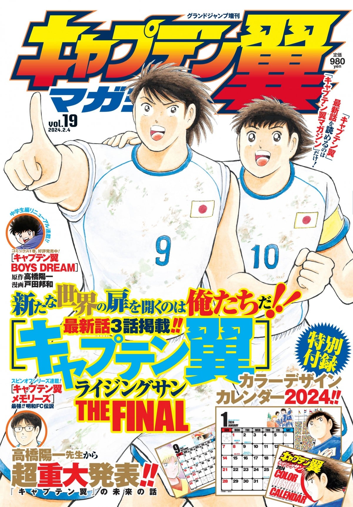 キャプテン翼』4月に漫画連載が終了へ 作者・高橋陽一が体力の衰え実感