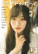 画像・写真 | 乃木坂46川崎桜『アップトゥボーイ』初登場で表紙抜てき