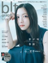 櫻坂46谷口愛季、透き通るような白い素肌披露 『blt graph.vol.111