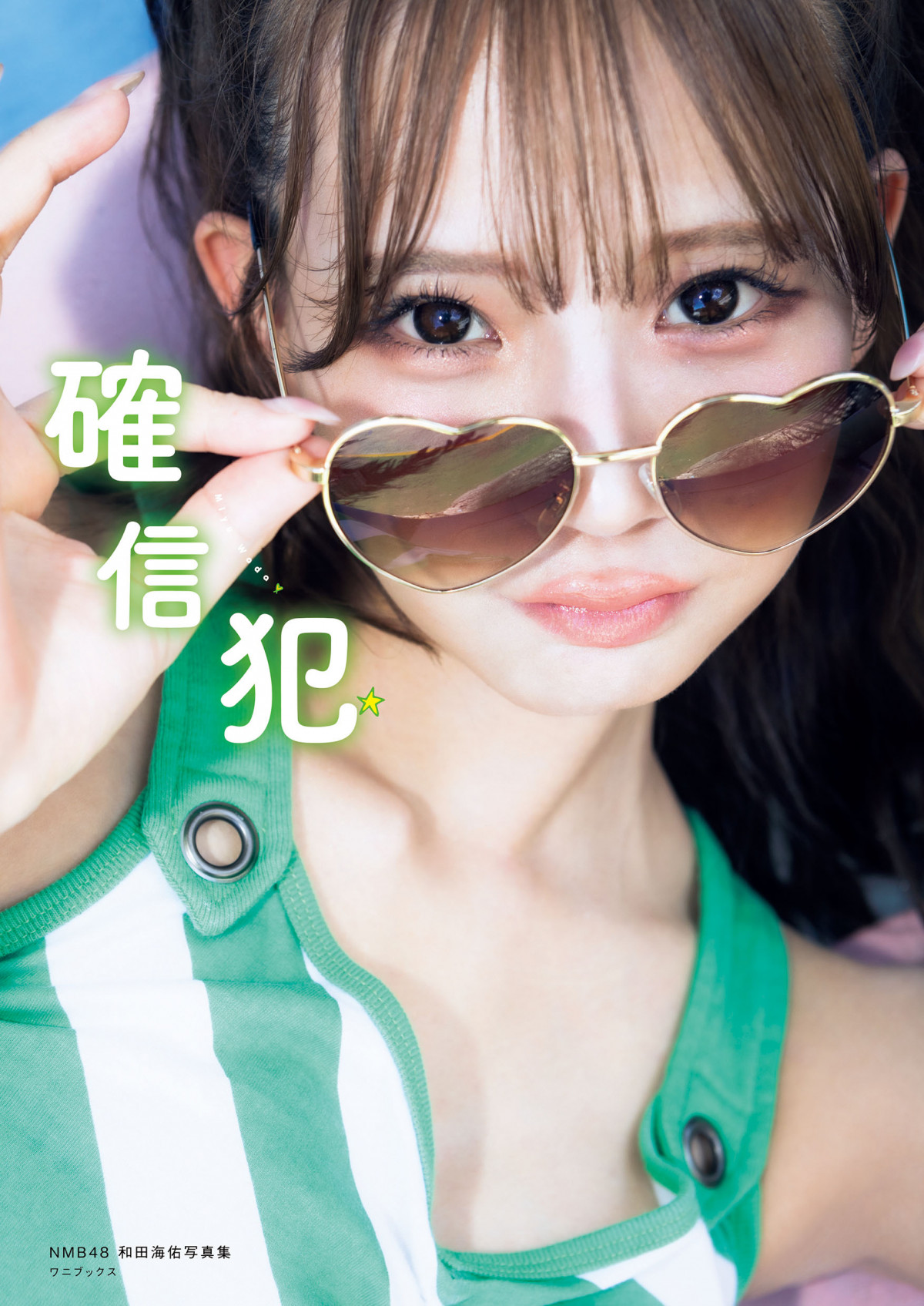 遅咲きのヒロイン”NMB48和田海佑、1st写真集の表紙解禁 キュートな