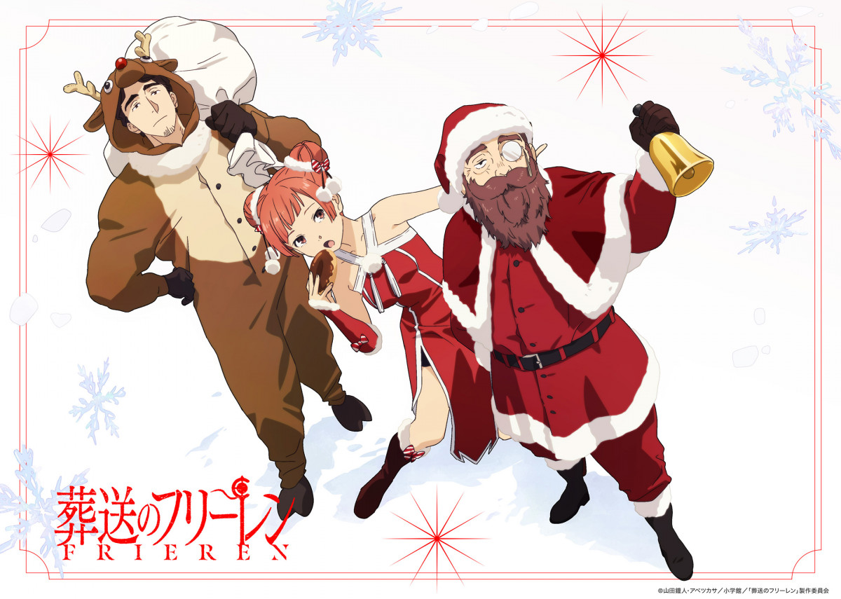 葬送のフリーレン』今年は誰？クリスマス記念ビジュアル解禁 昨年は