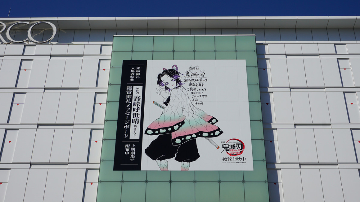 鬼滅の刃』胡蝶しのぶ大型広告 新宿・池袋・渋谷、大阪道頓堀に登場