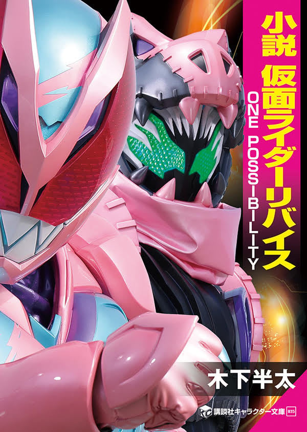 画像・写真 | 前田拳太郎×日向亘、『小説 仮面ライダーリバイス』の