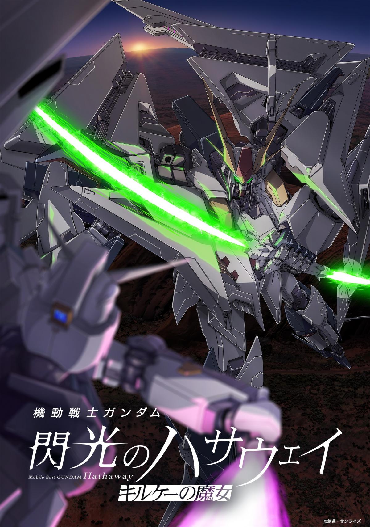 ガンダム 閃光のハサウェイ キルケーの魔女』新たな特典発表 ミニ複製