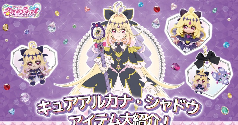 名探偵プリキュア』キュアアルカナ・シャドウの新グッズ発表