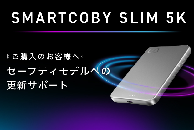 新サービス「SMARTCOBY SLIM 5K セーフティモデルへの更新サポート