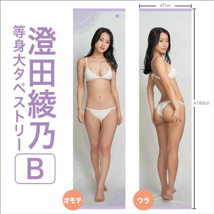 澄田綾乃の等身大タペストリーが好評発売中♡水濡れOKなので混浴も