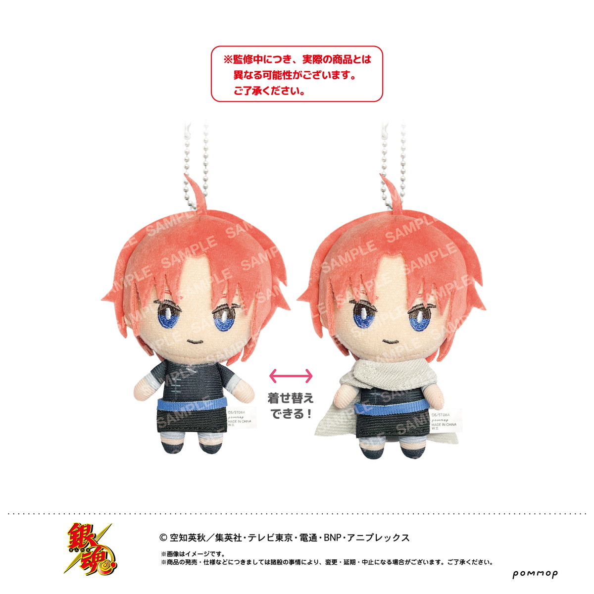 銀魂 銀さんの衣装を着せ替え!「おきがえぬいぐるみミニ」9月より発売!!