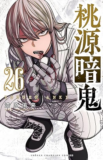 漆原侑来「桃源暗鬼」最新刊 第27巻 2025年12月8日発売!