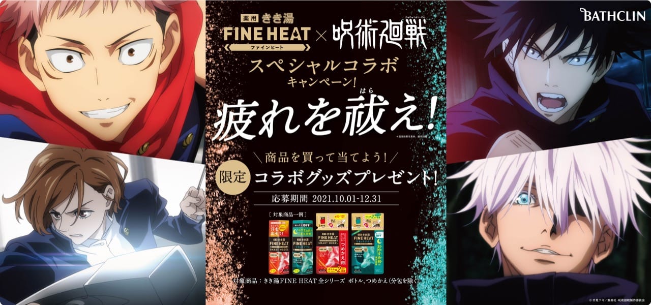 呪術廻戦 × きき湯FINE HEAT 12月31日までキャンペーン開催!
