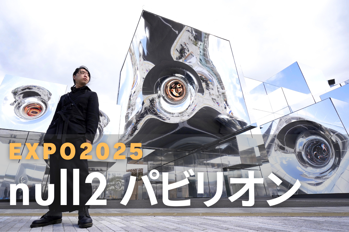 大阪・関西万博2025】≪万博 null2（ヌルヌル）≫落合陽一氏の