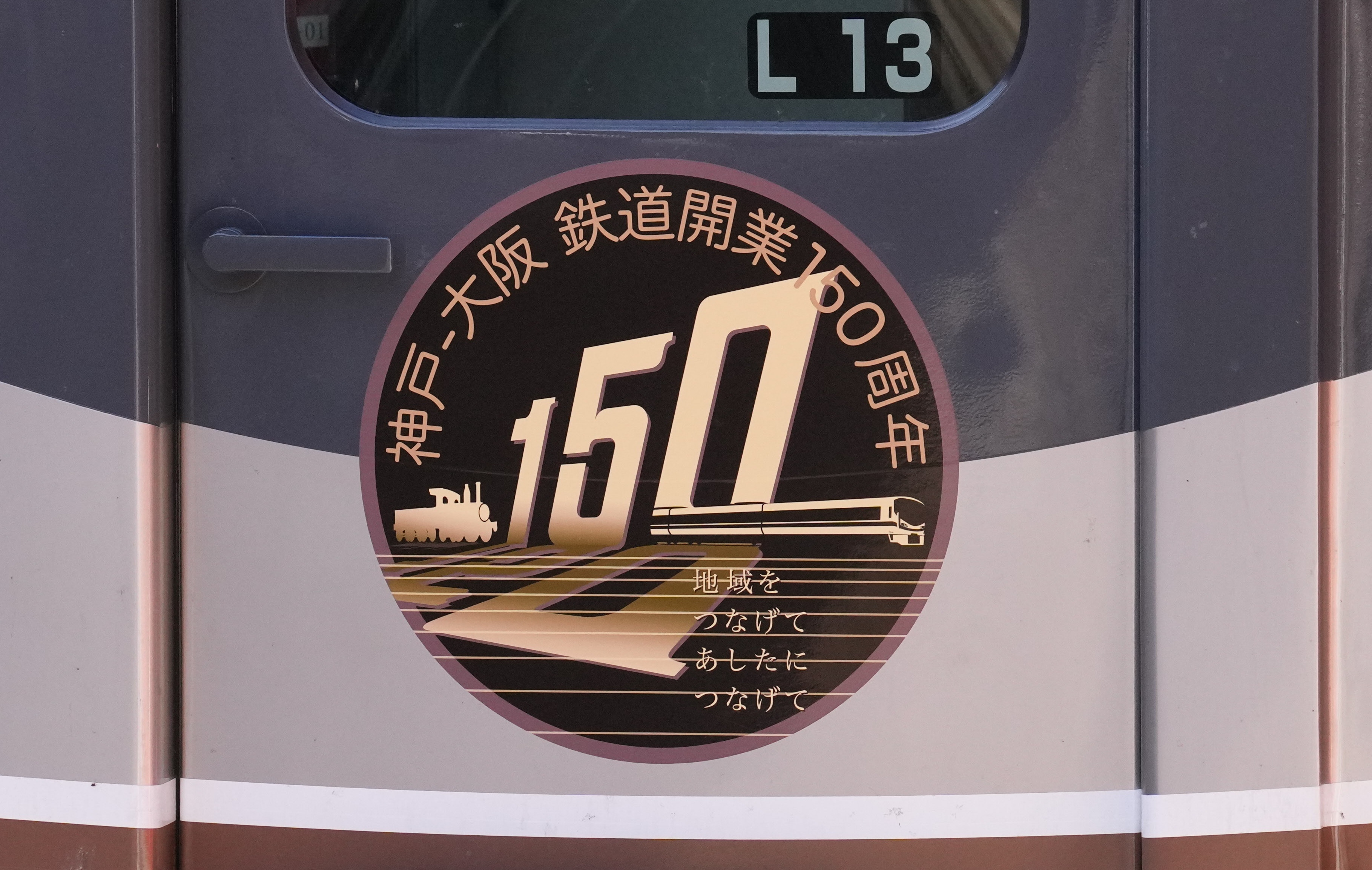 動画】神戸－大阪の鉄道開業から150年、JRの225系が記念列車に 拍手で