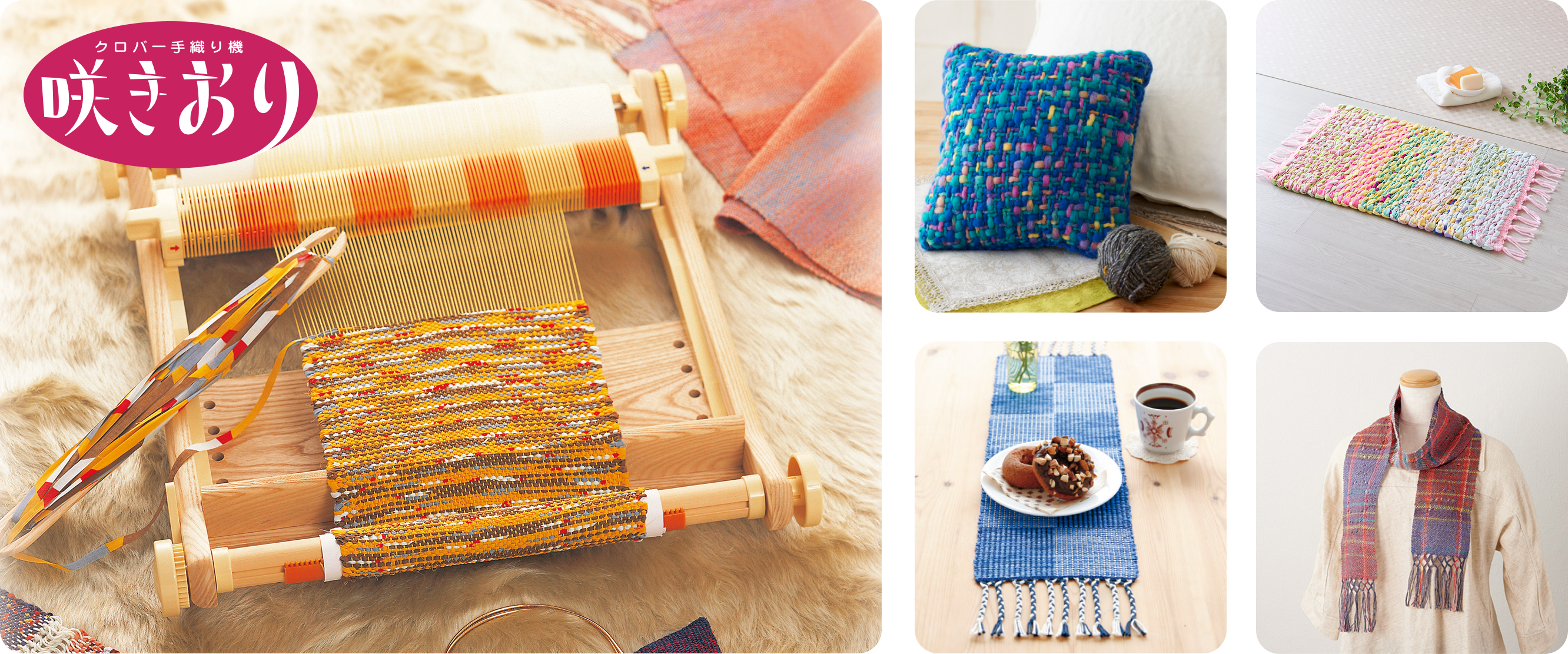 クロバー手織り機 咲きおり | 商品紹介 | CLOVER | クロバー株式会社