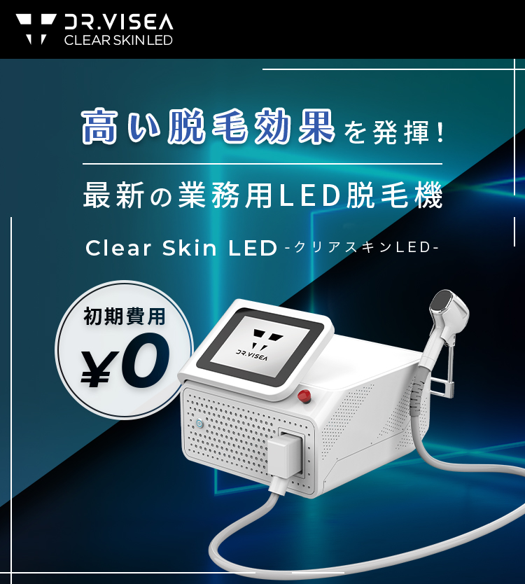 業務用LED脱毛器 クリアスキンLED｜Dr.VISEA