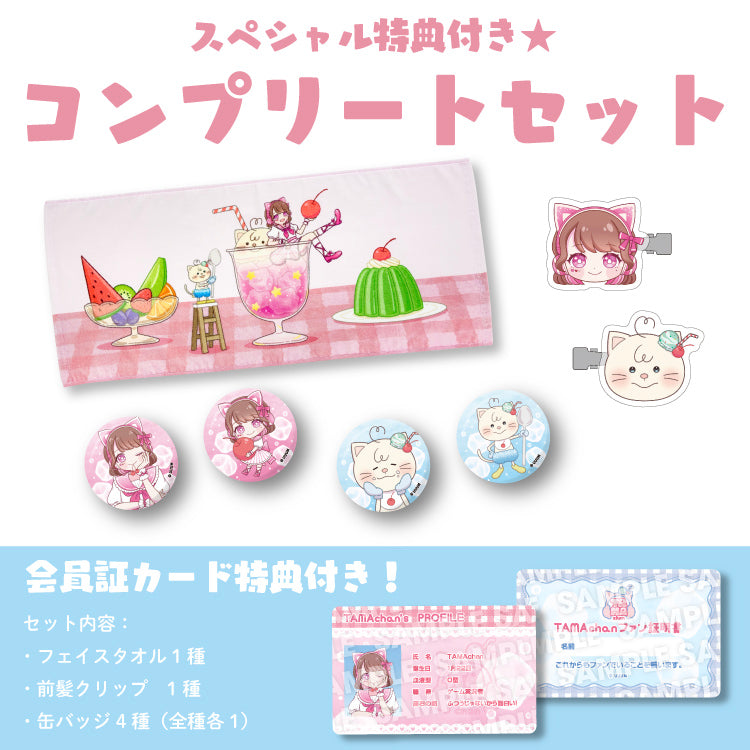 TAMAchan】スペシャル特典付き☆コンプリートセット※缶バッジ全種入り