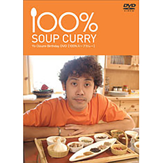 大泉洋バースデーDVD「100%スープカレー」 | オフィスキュー